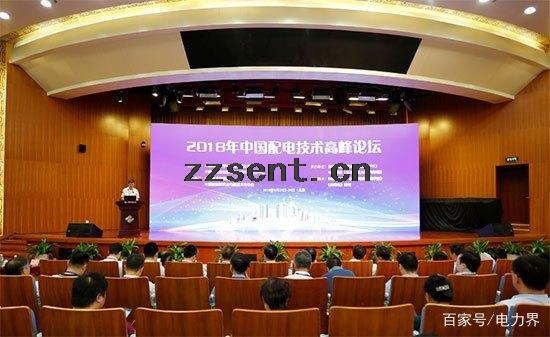 2018年中國(guó)配電技術(shù)高峰論壇在北京隆重召開